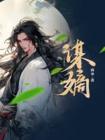 谋嫡诱色笔趣阁