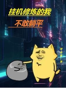 主角挂机修炼