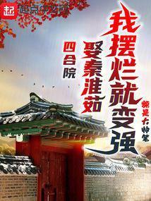 我摆烂就变强114