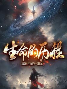生命的历程并不完全是美好的