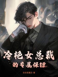 女总裁的冷血保镖都市