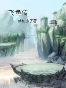 飞鱼传承人