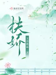 扶娇燕玄稷短剧