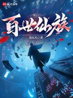 百世仙族无防盗全文免费阅读