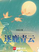 逐鹿青云什么意思