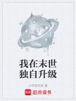 我在末世独自升级动漫全集免费观看