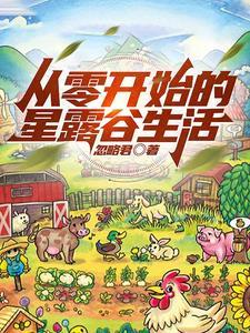 星露谷物语初始攻略