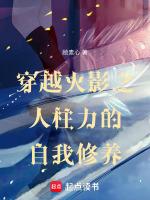 火影之穿越成鸣人的兄弟成为人柱力