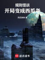 规则怪谈开局变成boss