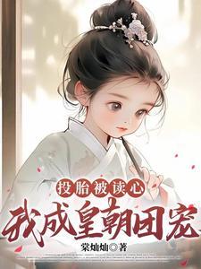 福星郡主被读心皇朝称霸天下百度