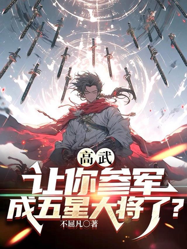 高武让你参军成五星大将了境界划分