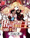 银河霸主饲养手记加料