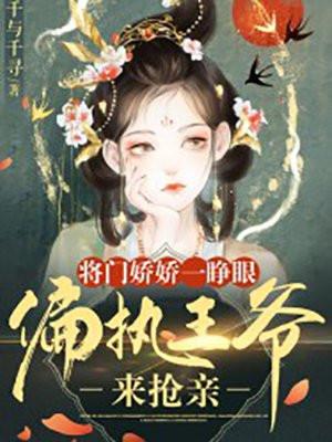 偏执王爷来抢亲结婚什么时候