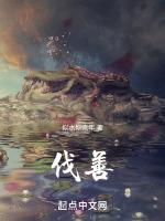 伐善施劳居功自傲