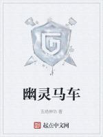 幽灵马车电影在线观看