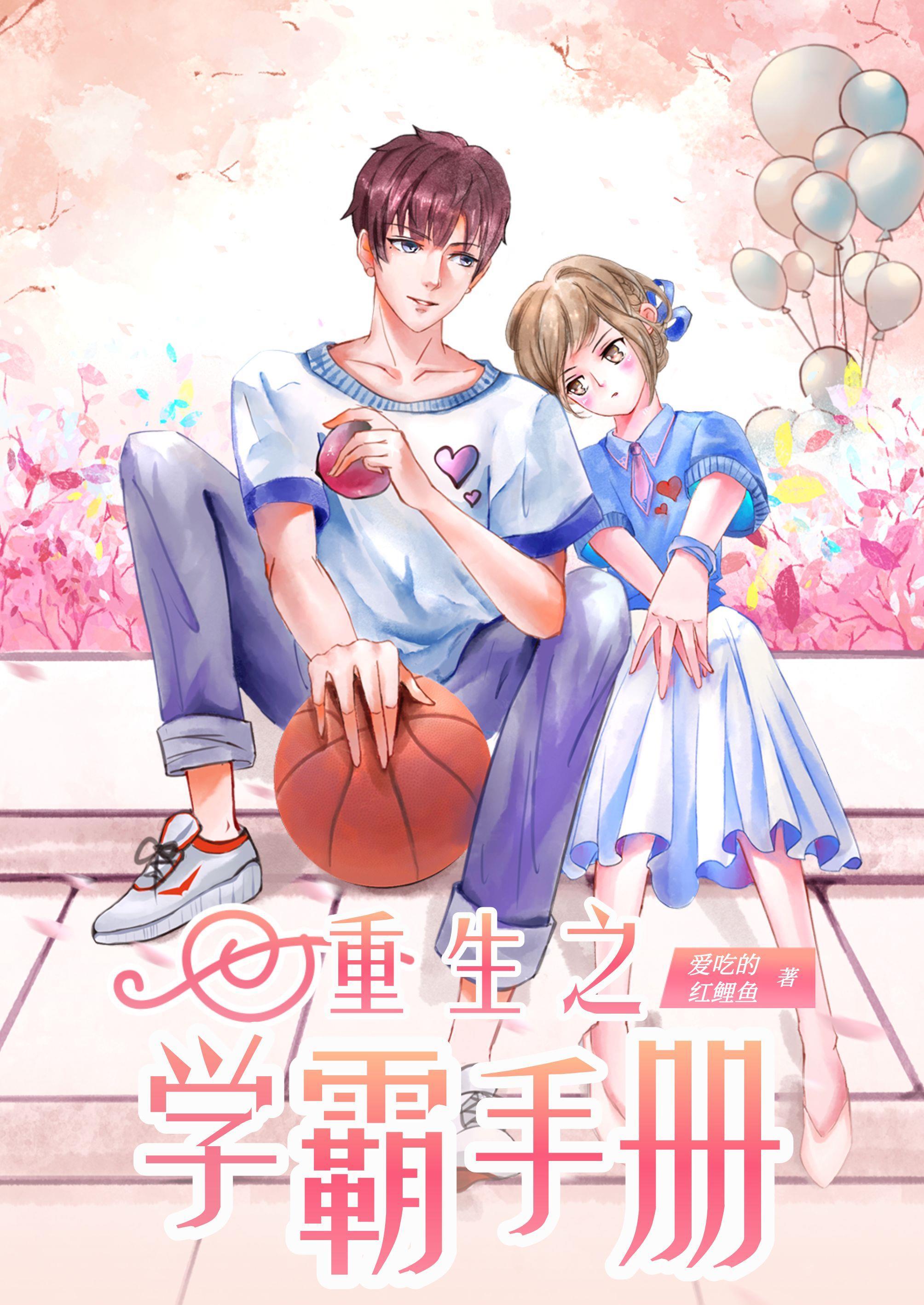 重生之学霸手册周敏全文免费阅读