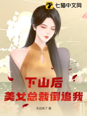 下山后美女总裁倒追我最新章节列表更新内容
