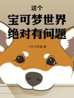现实世界的宝可梦