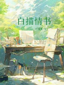 情书素描画