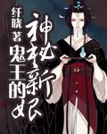 鬼王的神秘新娘百度百科
