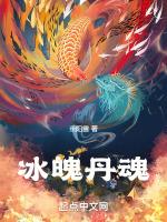 冰魄是什么游戏的角色