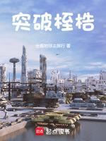 突破桎梏的什么