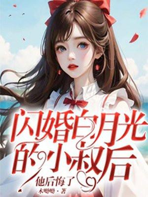 闪婚小甜妻大叔花式宠