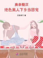 换亲嫁糙汉绝色美人下乡当团宠