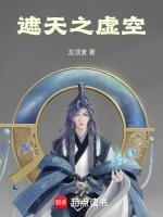 遮天虚空经