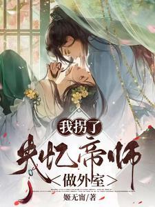 拐个师尊当道侣(穿书)免费阅读