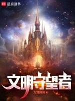 文明守望第一季