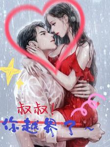 叔叔你大