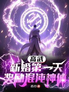 奖励混沌神体百刀