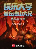 娱乐大亨从在唐山大兄跑龙套开始键盘网