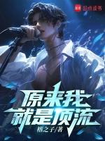 原来我就是顶流篱笆好文学