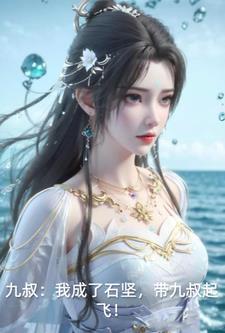 九叔我成了石坚带九叔起飞
