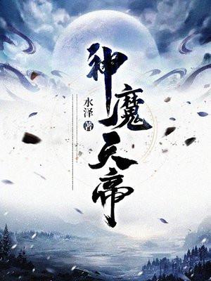 神魔天帝新笔趣阁