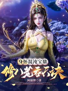 修八荒吞天诀女主角