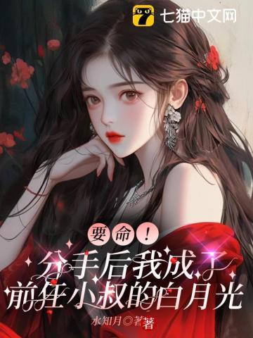 分手后我变成了前女友