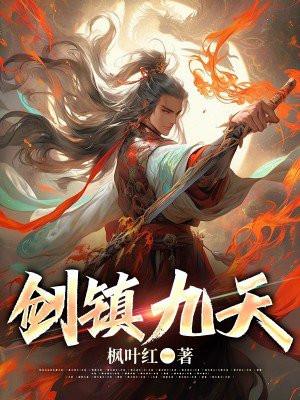 剑镇九天TXT完本免费