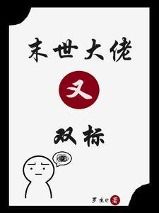末世大佬又双标评价
