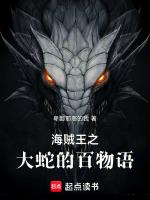 海贼王之大蛇的百物语TXT