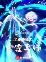 全职法师之雷霆导师最新章节免费阅读