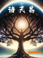 诸天易飒