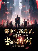 都重生高武了谁还当舔狗啊来一杯芋泥波波免费观看