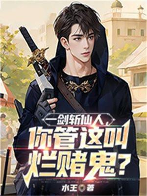 一剑斩仙什么游戏