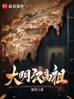 大明汉高祖电子书TXT
