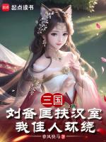 刘备想扶汉吗