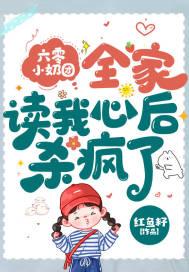全家读我心后杀疯了红鱼