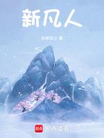 新凡人修仙传20个礼包码